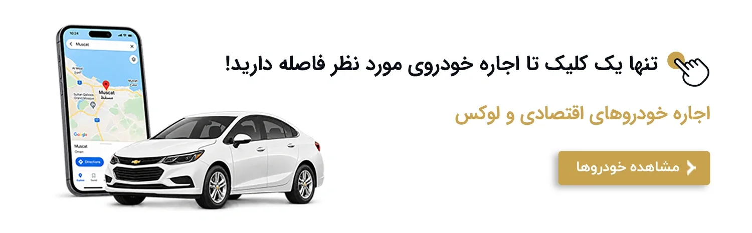 اجاره ماشین در مسقط
