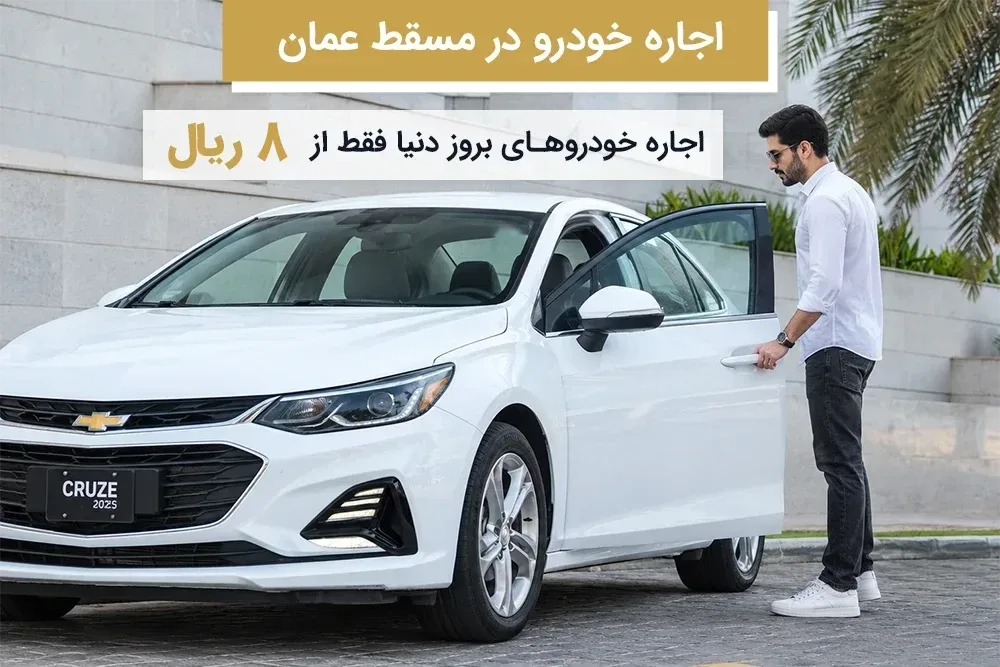 اجاره خودرو در مسقط
